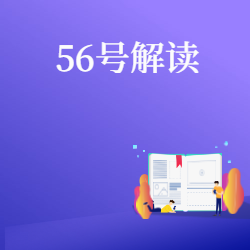 《56号解读》