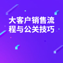 《大客户销售流程与公关技巧》