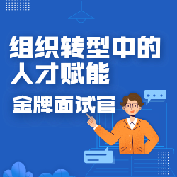 《组织转型中的人才赋能——金牌面试官》