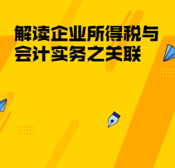 《解读企业所得税与会计实务之关联》