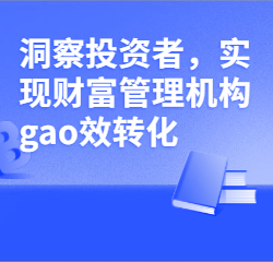 《洞察投资者，实现财富管理机构gao效转化》