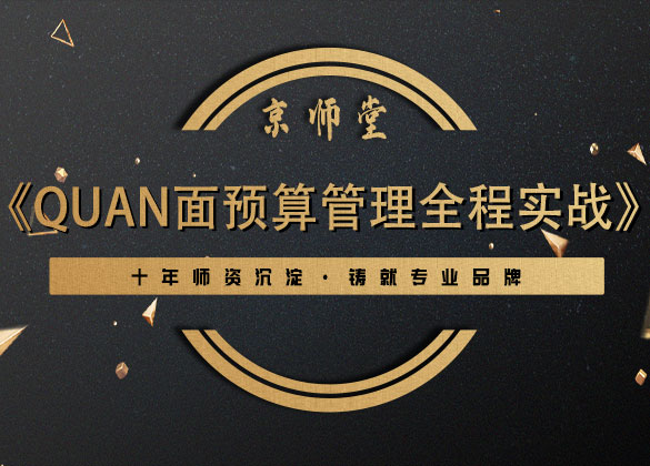 《quan面预算管理全程实战》