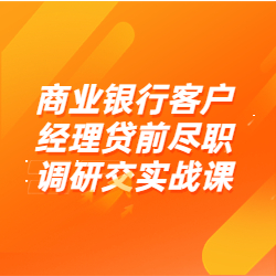 《商业银行客户经理贷前尽职调研》