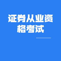 《证券从业资格考试》