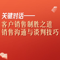 《关键对话——客户销售制胜之道销售沟通与谈判技巧》