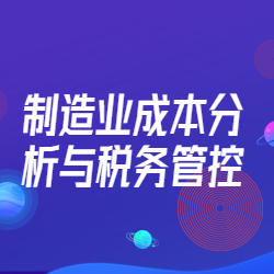 《制造业成本分析与税务管控》