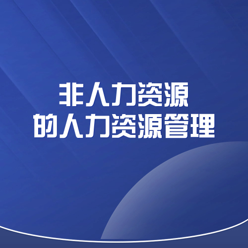 《非人力资源的人力资源管理》