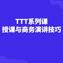 《TTT系列课—授课与商务演讲技巧》