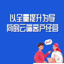 《以全量提升为导向的云端客户经营》