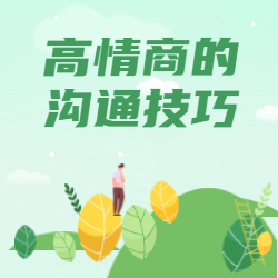 《高情shang的沟通技巧》