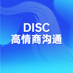 《DISC高情商沟通》