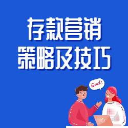 《存款营销策略及技巧》