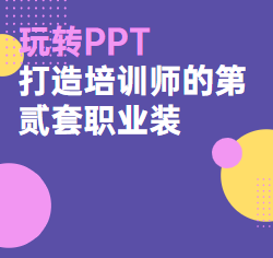 《玩转PPT之打造培训师的第贰套职业装》