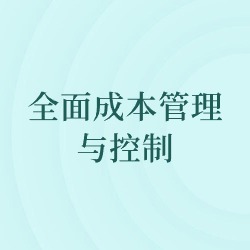 《全面成本管理与控制》