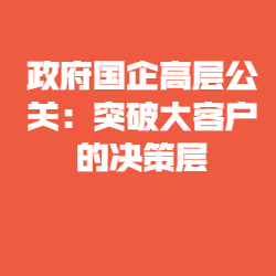 《政府国企高层公关：突破大客户的决策层》