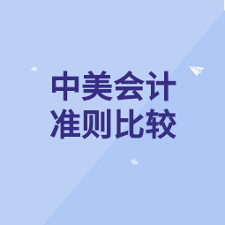 《中美会计准则比较》