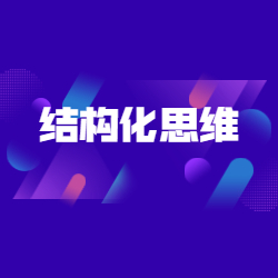 《结构化思维》