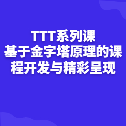 《TTT系列课—基于金字塔原理的课程开发与精彩呈现》