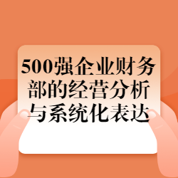 《500强企业财务部的经营分析与系统化表达》