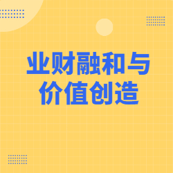 《业财融和与价值创造》