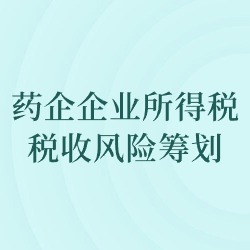 《药企企业所得税税收风险筹划》