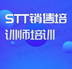 《STT销售培训师培训》