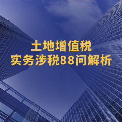 《土地增值税——实务涉税88问操作解析》