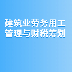 《建筑业劳务用工管理与财税筹划》