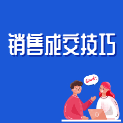 《销售成交技巧》