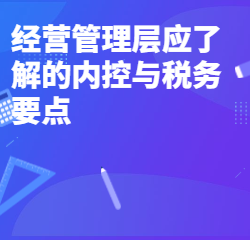 《经营管理层应了解的内控与税务要点》