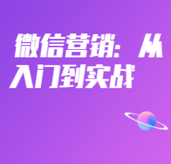 《微信营销：从入门到实战》