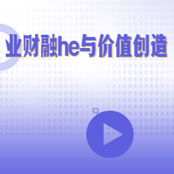 《业财融he与价值创造》