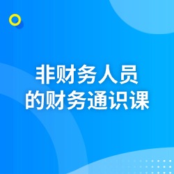 《非财务人员的财务通识课》