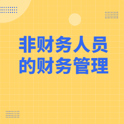 《非财务人员的的财务管理》