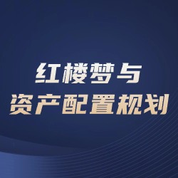 《红楼梦与资产配置规划》