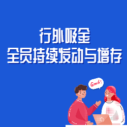 《行外吸金：全员持续发动与增存》