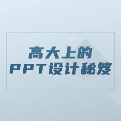 《高大上的PPT设计秘笈》