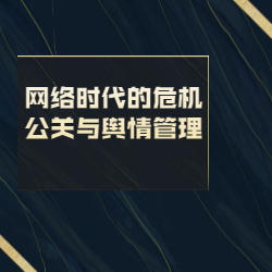 《网络时代的危机公关与舆情管理》