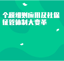 《个税细则应用及社保征管体制大变革》