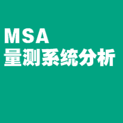 《MSA-量测系统分析》