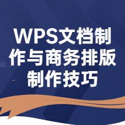 《WPS文档制作与商务排版制作技巧》