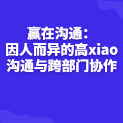 《赢在沟通：因人而异的高xiao沟通与跨部门协作》