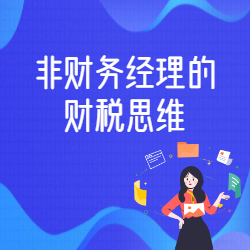 《非财务经理的财税思维》