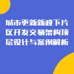 《城市更新新政下片区开发交易架构顶层设计与案例解析》