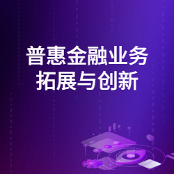 《普惠金融业务拓展与创新》