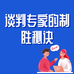 《谈判专家的制胜秘诀》