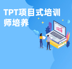 《TPT项目式培训师培养》