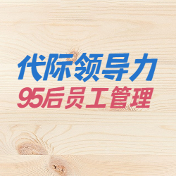 《代际领导力-95后员工管理》