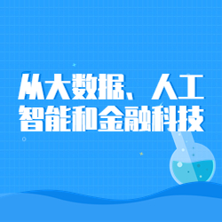 《从大数据、人工智能和金融科技》