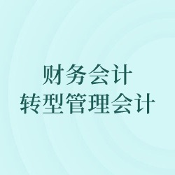 《财务会计转型管理会计》